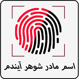 دانلود اسم مادر شوهر آیندم با اثر انگشت