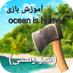دانلود ‏‏‏‏آموزش بازی ocean is home (غیر‌رسمی)
