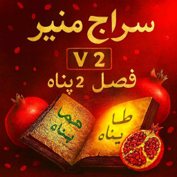 دانلود ‏‏‏‏‏قرآن سراج منیر ( فصل پناه | یلدا ۱۴۰۴ )