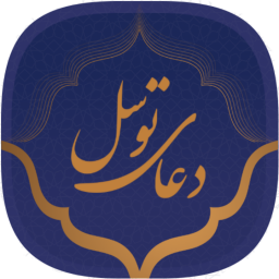 دانلود ‏‏دعای توسل