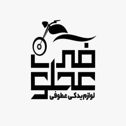 دانلود عطوفی سایکل | خرید لوازم موتوسیکلت