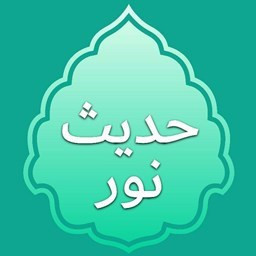 دانلود حدیث نور
