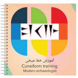 دانلود آموزش خط میخی ( پارسی باستان )