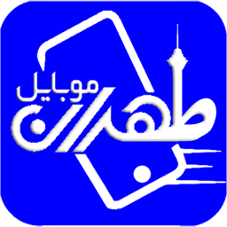 دانلود ‏طهران موبایل
