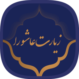 دانلود ‏‏‏‏‏‏‏‏‏‏‏‏‏‏زیارت عاشورا