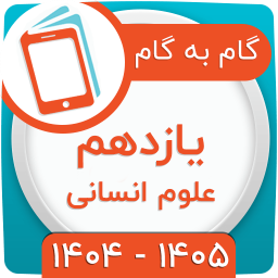 دانلود ‏کلاس یازدهم انسانی همیاربوک