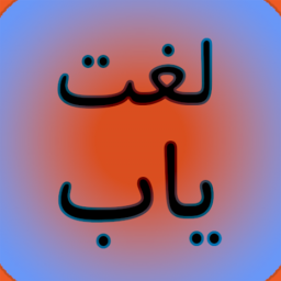 دانلود لغت یاب