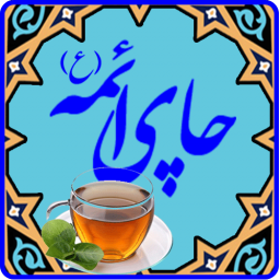 دانلود چای ائمه (ع)