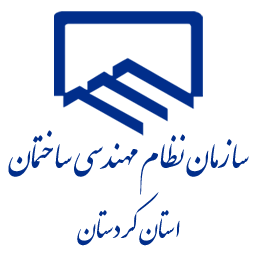 دانلود تقویم نظام مهندسی ساختمان کردستان