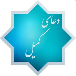 دانلود دعای کمیل