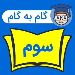 دانلود ‏گام به گام سوم دبستان