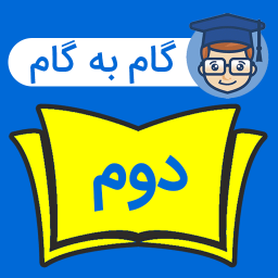 دانلود ‏گام به گام دوم دبستان