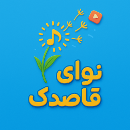 دانلود ‏‏‏نوای قاصدک