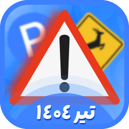 دانلود ‏‏‏‏‏‏‏‏آزمون ایین نامه 1404 (اصلی)