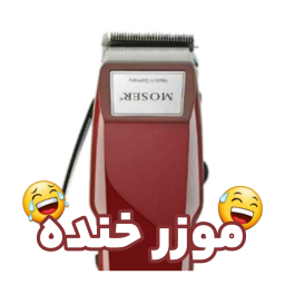 دانلود موزر خنده