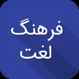 دانلود واژه یاب | فرهنگ لغت پیشرفته