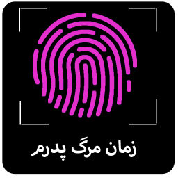 دانلود زمان مرگ پدرم با اثر انگشت