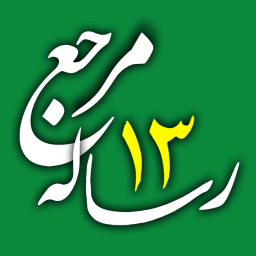 دانلود رساله ۱۳ مرجع دانلود رساله ۱۳ مرجع