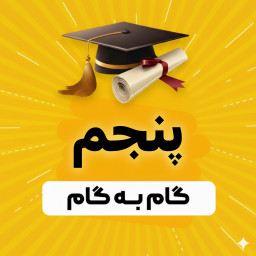 دانلود ‏‏گام به گام پنجم دبستان 1404 - 1405