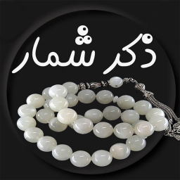 دانلود ذکر شمار پیشرفته(متن-صوت-تصویر)