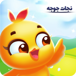 دانلود ‏‏نجات جوجه