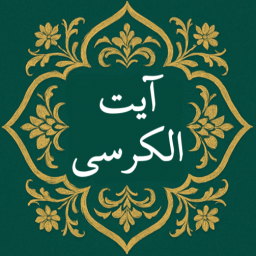 دانلود ‏‏آیت الکرسی صوتی و متنی