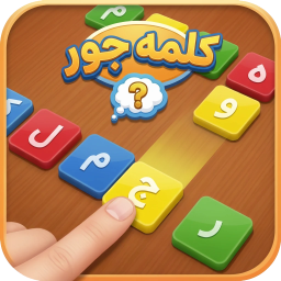 دانلود ‏کلمه جور