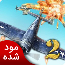 نبرد هوایی 2 | نسخه مود شده