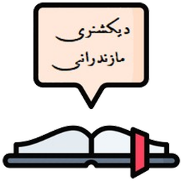 دانلود مترجم مازندرانی