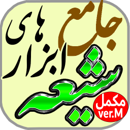دانلود ‏‏جامع ابزارهای شیعه