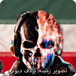 دانلود ‏‏تصویر زمینه کالاف دیوتی