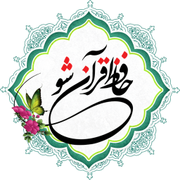 دانلود حافظ قرآن شو