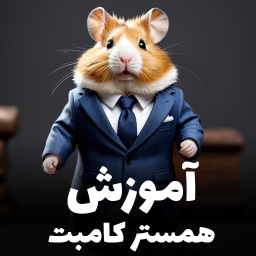 دانلود آموزش همستر کامبت hamster