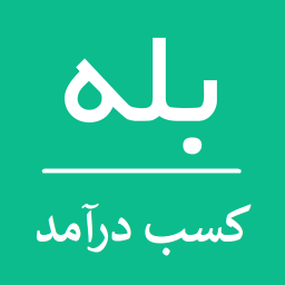 دانلود کسب درآمد از بله