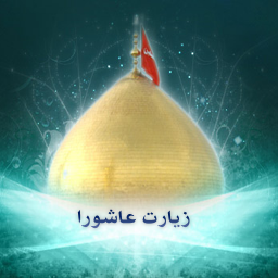 زیارت عاشورا سیدالشهدا ء(ع)