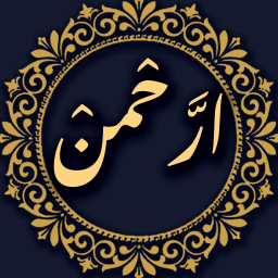 دانلود ‏‏‏سوره الرحمن صوتی و متنی
