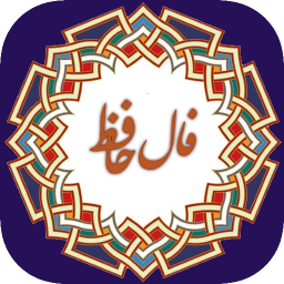 دانلود ‏فال حافظ کامل | تعبیر غزل