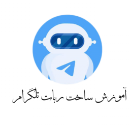 دانلود آموزش ساخت ربات همه کاره تلگرام