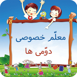 دانلود معلم خصوصی کلاس دومی ها