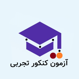 دانلود ‏‏‏‏آزمون کنکور تجربی