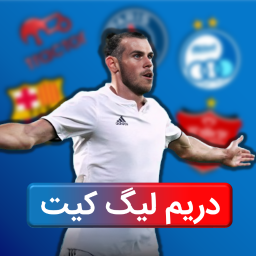 دانلود دریم لیگ | dream league: کیت