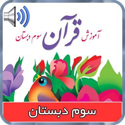 دانلود کتاب قرآن گویای سوم دبستان