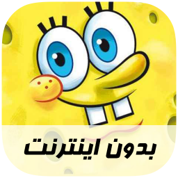 دانلود آهنگ های کارتونی - بدون اینترنت