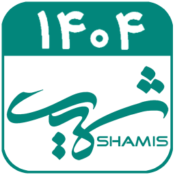 دانلود ‏‏‏تقویم فارسی 1404 - شمیس