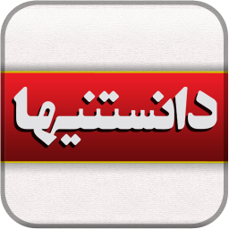 دانستنیها