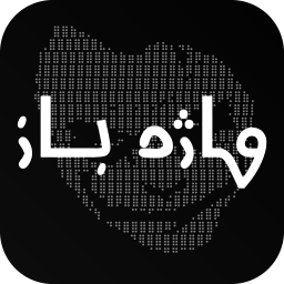 دانلود واژه باز! تزیین متن - متن آرت دانلود واژه باز! تزیین متن - متن آرت