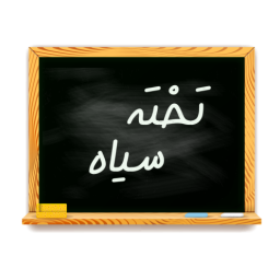 دانلود تخته سیاه