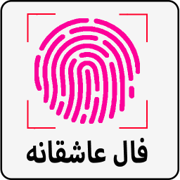 دانلود فال عاشقانه با اثر انگشت