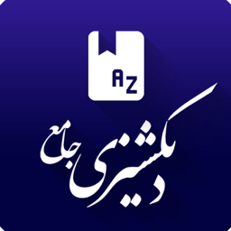 دانلود دیکشنری (فارسی به انگلیسی و بلعکس)