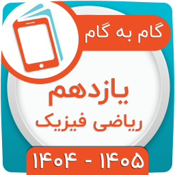 دانلود ‏کلاس یازدهم ریاضی فیزیک همیاربوک